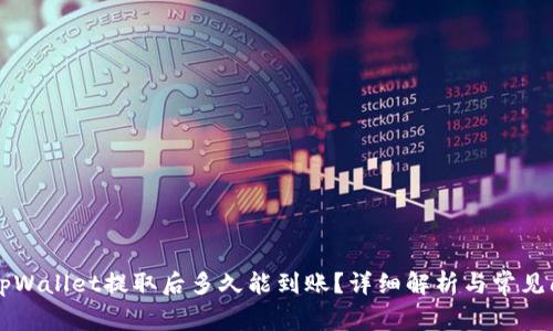 货币从tpWallet提取后多久能到账？详细解析与常见问题解答