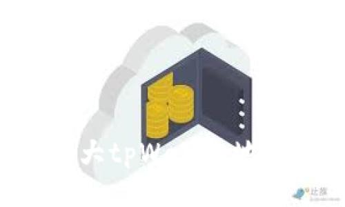 如何找到最大tpWallet地址：全面指南