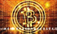 tpWallet提币到交易所未到账