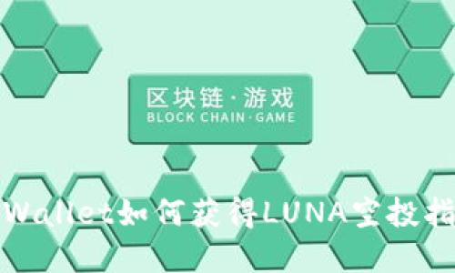 tpWallet如何获得LUNA空投指导