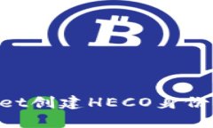 如何使用tpWallet创建HECO身