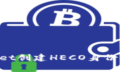 如何使用tpWallet创建HECO身份钱包：一步步指南