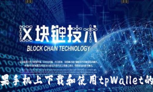  
如何在苹果手机上下载和使用tpWallet的详细指南