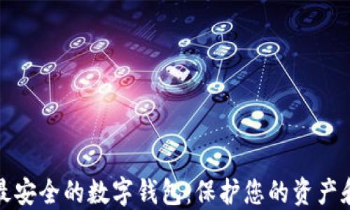 
全球最安全的数字钱包：保护您的资产和隐私