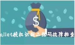 tpWallet授权识别二维码故障