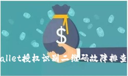 tpWallet授权识别二维码故障排查指南