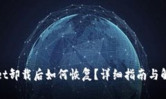 tpWallet卸载后如何恢复？详