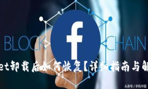 tpWallet卸载后如何恢复？详细指南与解决方案