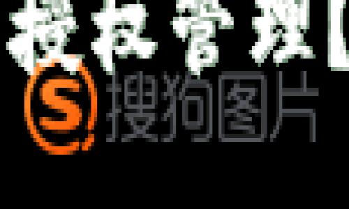 思考一个且的优质

什么是区块链钱包授权管理？详解其意义与应用