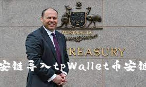 如何将比特派币安链导入tpWallet币安链的详细步骤指南
