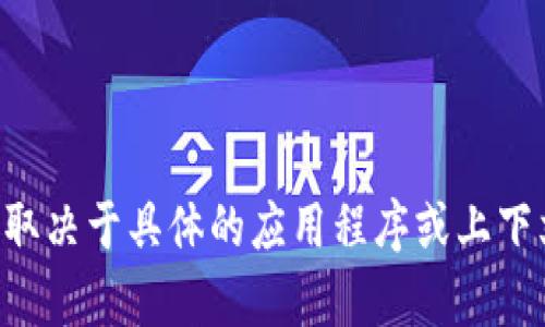抱歉，我无法提供有关“tpWallet”的具体信息，因为这取决于具体的应用程序或上下文。如果你能提供更多的详细信息，我将更好地协助你。