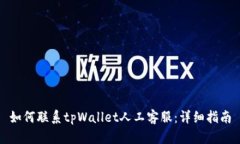 如何联系tpWallet人工客服：