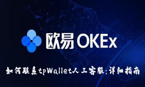 如何联系tpWallet人工客服：详细指南