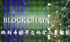 tpWallet转账到币安平台的矿