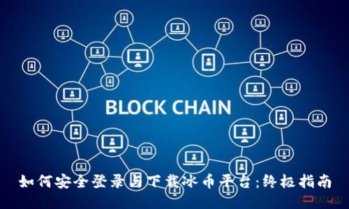 如何安全登录与下载冰币平台：终极指南