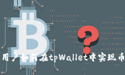 大陆用户如何在tpWallet中实现币闪兑