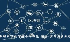 全面解析TP数字货币冷钱包