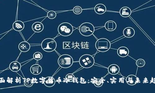 全面解析TP数字货币冷钱包：安全、实用与未来趋势