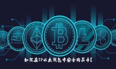 如何在TP以太钱包中安全购