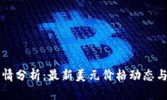 以太坊今日行情分析：最