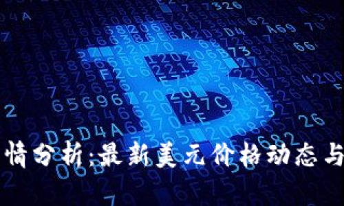 以太坊今日行情分析：最新美元价格动态与市场趋势解读