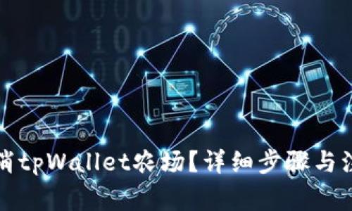 如何取消tpWallet农场？详细步骤与注意事项