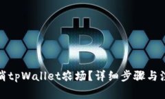 如何取消tpWallet农场？详细