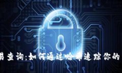 USDT交易查询：如何通过哈