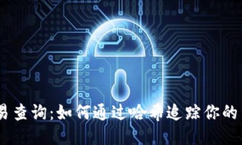 USDT交易查询：如何通过哈希追踪你的交易历史