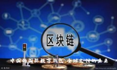 中国的国际数字钱包：全