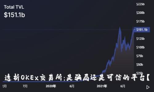 透析OKEx交易所：是骗局还是可信的平台？