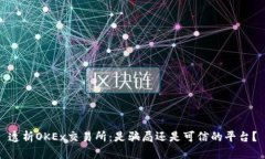 透析OKEx交易所：是骗局还