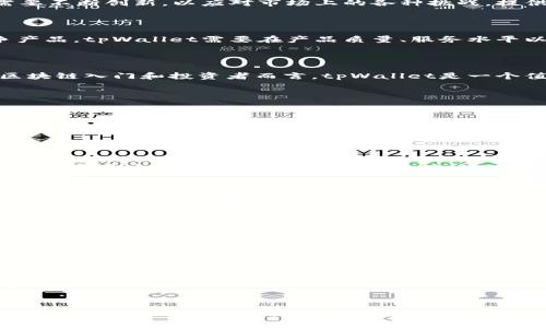   tpWallet：多链钱包的新选择/  

 guanjianci tpWallet, 多链钱包, 加密资产, 钱包安全/ guanjianci 

## 内容主体大纲

1. **引言**
   - 对多链钱包的定义与发展的简述
   - tpWallet的背景介绍

2. **tpWallet的主要功能**
   - 支持的区块链与加密货币
   - 安全性和隐私保护措施
   - 用户友好的界面与使用体验

3. **多链钱包的优势**
   - 多链管理方便性
   - 降低用户风险
   - 提高资产流动性

4. **tpWallet与其他多链钱包的比较**
   - 功能与服务的对比
   - 用户反馈与社区支持
   - 适用场景与用户群体分析

5. **使用tpWallet的注意事项**
   - 安全使用建议
   - 常见问题解答（FAQ）
   - 维护钱包安全的最佳实践

6. **未来展望：tpWallet的发展趋势**
   - 技术更新与功能扩展
   - 市场需求与行业变化
   - tpWallet的潜在机会与挑战

7. **结论**
   - 对tpWallet的总体评价
   - 对用户的建议与期望


## 内容详细介绍

### 引言

在数字经济迅速发展的今天，越来越多的用户开始寻求安全便捷的方式来管理他们的加密资产。在这一背景下，多链钱包的概念应运而生，它能够支持多种不同的区块链和加密货币，成为用户日常交易和资产管理的重要工具。

tpWallet作为一种新兴的多链钱包，凭借其创新的设计理念和卓越的性能，在市场上赢得了一席之地。接下来，我们将深入探索tpWallet的特点、功能及其在多链钱包市场中的地位。

### tpWallet的主要功能

#### 支持的区块链与加密货币

tpWallet致力于支持多条主流的区块链网络，包括但不限于以太坊、比特币、波卡、币安智能链等，用户可在一个钱包中管理多种数字资产。这种多链支持的设计，极大地方便了用户减少了传统单链钱包所面临的繁琐操作。

此外，tpWallet还支持通过去中心化交易所（DEX）进行资产的交易与交换，用户不仅能够在钱包内管理资产，还能够实现灵活的交易。

#### 安全性和隐私保护措施

在数字资产管理中，安全题是用户最为关注的问题之一。tpWallet采用先进的加密技术和安全协议，确保用户的资产安全不受威胁。同时，tpWallet还支持多重签名机制和冷存储选项，让用户可以更加安心地存储其加密资产。

此外，tpWallet在隐私保护方面也下足了功夫，用户的交易数据与个人信息不会被第三方获取，使用过程中的匿名性得到了有效保障。

#### 用户友好的界面与使用体验

tpWallet注重用户体验，界面设计清新简洁，操作流程明确，适合各类用户使用。即便是对加密货币不太熟悉的新人用户，也能够快速上手，轻松完成资产的管理与交易。

### 多链钱包的优势

#### 多链管理方便性

相比于传统的单链钱包，多链钱包的最大优势在于其允许用户在一个平台上管理多种不同的加密货币。用户不需要频繁切换钱包，减少了操作步骤，提高了管理效率。

#### 降低用户风险

使用多链钱包能够有效降低用户因为资产分散在不同钱包而可能面临的风险。若用户使用多个钱包来管理资产，可能会面临遗失私钥、交易信息不一致等问题，而多链钱包则将这些风险降至最低。

#### 提高资产流动性

多链钱包可以为用户提供更高的资产流动性。通过支持多种不同的资产与交易方式，用户能够在市场中更加灵活地进行投资与交易，从而获得更多的收益机会。

### tpWallet与其他多链钱包的比较

#### 功能与服务的对比

市场上有许多多链钱包，每款产品在功能和服务上都有所不同。tpWallet以其多链支持和去中心化交易所的整合为特色，使其在功能上显得尤为突出。而一些传统的钱包可能仅支持有限的区块链。

#### 用户反馈与社区支持

tpWallet在推出后收获了大量用户的积极反馈，很多用户表示其操作简便、安全性高。而在用户社区中，tpWallet也建立了良好的互动，定期与用户分享产品动态和技术更新。

#### 适用场景与用户群体分析

tpWallet适用于各类用户，无论是加密资产的投资者，还是对加密货币感兴趣的新人，都能在这里找到适合自己的功能和服务。而一些专业用户可能会对其他钱包的高级功能感兴趣。

### 使用tpWallet的注意事项

#### 安全使用建议

为了确保用户在使用tpWallet时的安全，建议用户定期更新软件版本，开启双重认证，并且尽量在安全的网络环境中进行交易。同时，用户也应定期备份钱包，以防止因设备故障造成的资产损失。

#### 常见问题解答（FAQ）

在使用tpWallet的过程中，用户可能会遇到一些问题，如如何找回丢失的密码、如何转移资产等。很多常见问题都可以在tpWallet的官方文档或者社区中找到相应的解答。

#### 维护钱包安全的最佳实践

除了使用官方推荐的安全措施外，用户还可以通过增强密码强度、定期更改密码、合理设置权限等方式来进一步提升钱包的安全性。同时，建议用户定期查看自己的交易记录，及时发现异常活动。

### 未来展望：tpWallet的发展趋势

#### 技术更新与功能扩展

随着区块链技术的持续发展，tpWallet也将不断进行技术更新，增加更多支持的区块链和功能，以满足用户日益增长的需求。未来用户可能会看到更多创新性的功能推出，如跨链交易、更多的资产管理工具等。

#### 市场需求与行业变化

多链钱包市场的竞争日益激烈，tpWallet必须紧跟市场需求变化，及时调整自身战略。这意味着tpWallet需要不断创新，以应对市场上的各种挑战，提供更具竞争力的产品。

#### tpWallet的潜在机会与挑战

随着全球加密货币用户的增长，tpWallet面临着巨大的市场机会。然而与此同时，市场上也涌现出众多竞争产品，tpWallet需要在产品质量、服务水平以及用户体验等方面持续提升，以巩固其市场地位。

### 结论

整体来看，tpWallet作为一种多链钱包，凭借其独特的功能和人性化的设计，得到了用户的广泛认可。对于区块链入门和投资者而言，tpWallet是一个值得推荐的安全且便利的选择。未来，伴随市场的进一步成熟，tpWallet有望在多链钱包领域继续发光发热。

## 相关问题

### 问题1：tpWallet如何确保用户资产的安全性？

tpWallet在安全性方面投入了大量精力。其采用了多层次的安全措施，包括数据加密、密钥管理和多重身份验证等。此外，tpWallet还支持冷存储功能，将用户的私钥离线存储，以最大限度地降低网络攻击的风险。

### 问题2：与其他多链钱包相比，tpWallet有哪些独特之处？

除了多链支持之外，tpWallet还独具用户友好的界面设计和支持去中心化交易的功能。这些创新使得tpWallet在用户体验方面领先一步。同时，活跃的社区支持和定期的功能更新，也让其在同类产品中脱颖而出。

### 问题3：用户如何在tpWallet中管理多种加密资产？

tpWallet提供了直观的资产管理界面，用户可以轻松添加或移除各种加密资产。同时，通过多链的钱包设计，用户能够在一个地方查看和管理所有支持的资产，极大地方便了日常使用。

### 问题4：tpWallet的使用适合哪些类型的用户？

tpWallet适合所有对加密资产管理感兴趣的用户，包括新手和经验丰富的投资者。其简便的操作界面和强大的功能设计，让每一位用户都可以在此找到所需的服务与功能。

### 问题5：使用tpWallet的过程中需要注意哪些安全隐患？

用户在使用tpWallet时，应注意保护个人私钥与密码，避免在不安全的网络环境中进行交易。此外，定期更新钱包应用程序和备份钱包也是维护安全的重要措施。

### 问题6：tpWallet的未来发展方向？

tpWallet将继续关注市场需求的发展，不断用户体验，增加更多的区块链支持。未来，tpWallet还可能会探索新的技术，以增强跨链交易的便捷性与效率，进一步巩固其市场地位。