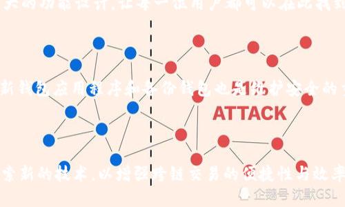   tpWallet：多链钱包的新选择/  

 guanjianci tpWallet, 多链钱包, 加密资产, 钱包安全/ guanjianci 

## 内容主体大纲

1. **引言**
   - 对多链钱包的定义与发展的简述
   - tpWallet的背景介绍

2. **tpWallet的主要功能**
   - 支持的区块链与加密货币
   - 安全性和隐私保护措施
   - 用户友好的界面与使用体验

3. **多链钱包的优势**
   - 多链管理方便性
   - 降低用户风险
   - 提高资产流动性

4. **tpWallet与其他多链钱包的比较**
   - 功能与服务的对比
   - 用户反馈与社区支持
   - 适用场景与用户群体分析

5. **使用tpWallet的注意事项**
   - 安全使用建议
   - 常见问题解答（FAQ）
   - 维护钱包安全的最佳实践

6. **未来展望：tpWallet的发展趋势**
   - 技术更新与功能扩展
   - 市场需求与行业变化
   - tpWallet的潜在机会与挑战

7. **结论**
   - 对tpWallet的总体评价
   - 对用户的建议与期望


## 内容详细介绍

### 引言

在数字经济迅速发展的今天，越来越多的用户开始寻求安全便捷的方式来管理他们的加密资产。在这一背景下，多链钱包的概念应运而生，它能够支持多种不同的区块链和加密货币，成为用户日常交易和资产管理的重要工具。

tpWallet作为一种新兴的多链钱包，凭借其创新的设计理念和卓越的性能，在市场上赢得了一席之地。接下来，我们将深入探索tpWallet的特点、功能及其在多链钱包市场中的地位。

### tpWallet的主要功能

#### 支持的区块链与加密货币

tpWallet致力于支持多条主流的区块链网络，包括但不限于以太坊、比特币、波卡、币安智能链等，用户可在一个钱包中管理多种数字资产。这种多链支持的设计，极大地方便了用户减少了传统单链钱包所面临的繁琐操作。

此外，tpWallet还支持通过去中心化交易所（DEX）进行资产的交易与交换，用户不仅能够在钱包内管理资产，还能够实现灵活的交易。

#### 安全性和隐私保护措施

在数字资产管理中，安全题是用户最为关注的问题之一。tpWallet采用先进的加密技术和安全协议，确保用户的资产安全不受威胁。同时，tpWallet还支持多重签名机制和冷存储选项，让用户可以更加安心地存储其加密资产。

此外，tpWallet在隐私保护方面也下足了功夫，用户的交易数据与个人信息不会被第三方获取，使用过程中的匿名性得到了有效保障。

#### 用户友好的界面与使用体验

tpWallet注重用户体验，界面设计清新简洁，操作流程明确，适合各类用户使用。即便是对加密货币不太熟悉的新人用户，也能够快速上手，轻松完成资产的管理与交易。

### 多链钱包的优势

#### 多链管理方便性

相比于传统的单链钱包，多链钱包的最大优势在于其允许用户在一个平台上管理多种不同的加密货币。用户不需要频繁切换钱包，减少了操作步骤，提高了管理效率。

#### 降低用户风险

使用多链钱包能够有效降低用户因为资产分散在不同钱包而可能面临的风险。若用户使用多个钱包来管理资产，可能会面临遗失私钥、交易信息不一致等问题，而多链钱包则将这些风险降至最低。

#### 提高资产流动性

多链钱包可以为用户提供更高的资产流动性。通过支持多种不同的资产与交易方式，用户能够在市场中更加灵活地进行投资与交易，从而获得更多的收益机会。

### tpWallet与其他多链钱包的比较

#### 功能与服务的对比

市场上有许多多链钱包，每款产品在功能和服务上都有所不同。tpWallet以其多链支持和去中心化交易所的整合为特色，使其在功能上显得尤为突出。而一些传统的钱包可能仅支持有限的区块链。

#### 用户反馈与社区支持

tpWallet在推出后收获了大量用户的积极反馈，很多用户表示其操作简便、安全性高。而在用户社区中，tpWallet也建立了良好的互动，定期与用户分享产品动态和技术更新。

#### 适用场景与用户群体分析

tpWallet适用于各类用户，无论是加密资产的投资者，还是对加密货币感兴趣的新人，都能在这里找到适合自己的功能和服务。而一些专业用户可能会对其他钱包的高级功能感兴趣。

### 使用tpWallet的注意事项

#### 安全使用建议

为了确保用户在使用tpWallet时的安全，建议用户定期更新软件版本，开启双重认证，并且尽量在安全的网络环境中进行交易。同时，用户也应定期备份钱包，以防止因设备故障造成的资产损失。

#### 常见问题解答（FAQ）

在使用tpWallet的过程中，用户可能会遇到一些问题，如如何找回丢失的密码、如何转移资产等。很多常见问题都可以在tpWallet的官方文档或者社区中找到相应的解答。

#### 维护钱包安全的最佳实践

除了使用官方推荐的安全措施外，用户还可以通过增强密码强度、定期更改密码、合理设置权限等方式来进一步提升钱包的安全性。同时，建议用户定期查看自己的交易记录，及时发现异常活动。

### 未来展望：tpWallet的发展趋势

#### 技术更新与功能扩展

随着区块链技术的持续发展，tpWallet也将不断进行技术更新，增加更多支持的区块链和功能，以满足用户日益增长的需求。未来用户可能会看到更多创新性的功能推出，如跨链交易、更多的资产管理工具等。

#### 市场需求与行业变化

多链钱包市场的竞争日益激烈，tpWallet必须紧跟市场需求变化，及时调整自身战略。这意味着tpWallet需要不断创新，以应对市场上的各种挑战，提供更具竞争力的产品。

#### tpWallet的潜在机会与挑战

随着全球加密货币用户的增长，tpWallet面临着巨大的市场机会。然而与此同时，市场上也涌现出众多竞争产品，tpWallet需要在产品质量、服务水平以及用户体验等方面持续提升，以巩固其市场地位。

### 结论

整体来看，tpWallet作为一种多链钱包，凭借其独特的功能和人性化的设计，得到了用户的广泛认可。对于区块链入门和投资者而言，tpWallet是一个值得推荐的安全且便利的选择。未来，伴随市场的进一步成熟，tpWallet有望在多链钱包领域继续发光发热。

## 相关问题

### 问题1：tpWallet如何确保用户资产的安全性？

tpWallet在安全性方面投入了大量精力。其采用了多层次的安全措施，包括数据加密、密钥管理和多重身份验证等。此外，tpWallet还支持冷存储功能，将用户的私钥离线存储，以最大限度地降低网络攻击的风险。

### 问题2：与其他多链钱包相比，tpWallet有哪些独特之处？

除了多链支持之外，tpWallet还独具用户友好的界面设计和支持去中心化交易的功能。这些创新使得tpWallet在用户体验方面领先一步。同时，活跃的社区支持和定期的功能更新，也让其在同类产品中脱颖而出。

### 问题3：用户如何在tpWallet中管理多种加密资产？

tpWallet提供了直观的资产管理界面，用户可以轻松添加或移除各种加密资产。同时，通过多链的钱包设计，用户能够在一个地方查看和管理所有支持的资产，极大地方便了日常使用。

### 问题4：tpWallet的使用适合哪些类型的用户？

tpWallet适合所有对加密资产管理感兴趣的用户，包括新手和经验丰富的投资者。其简便的操作界面和强大的功能设计，让每一位用户都可以在此找到所需的服务与功能。

### 问题5：使用tpWallet的过程中需要注意哪些安全隐患？

用户在使用tpWallet时，应注意保护个人私钥与密码，避免在不安全的网络环境中进行交易。此外，定期更新钱包应用程序和备份钱包也是维护安全的重要措施。

### 问题6：tpWallet的未来发展方向？

tpWallet将继续关注市场需求的发展，不断用户体验，增加更多的区块链支持。未来，tpWallet还可能会探索新的技术，以增强跨链交易的便捷性与效率，进一步巩固其市场地位。