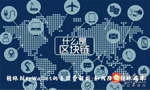 转账到tpWallet的手续费解析：如何降低转账成本
