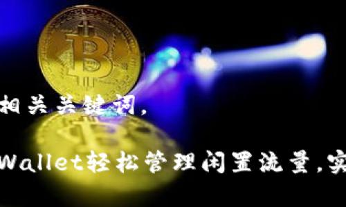 以下是的和相关关键词。

如何通过tpWallet轻松管理闲置流量，实现最大价值