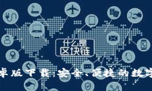 比特派安卓版下载：安全、便捷的数字资产钱包