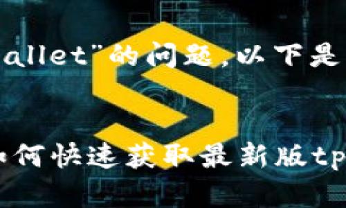 关于“在哪里下载tpWallet”的问题，以下是可以考虑的相关内容。


tpWallet下载教程：如何快速获取最新版tpWallet