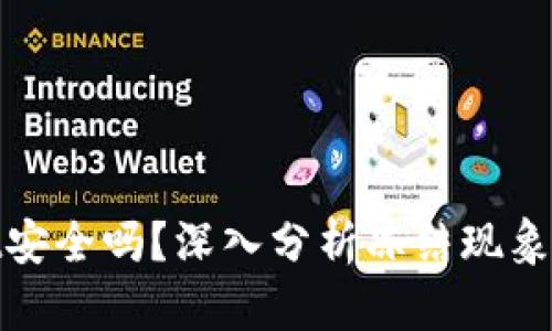 tpWallet安全吗？深入分析冻结现象及其影响