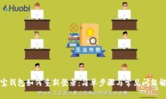 波宝钱包如何重新登录：