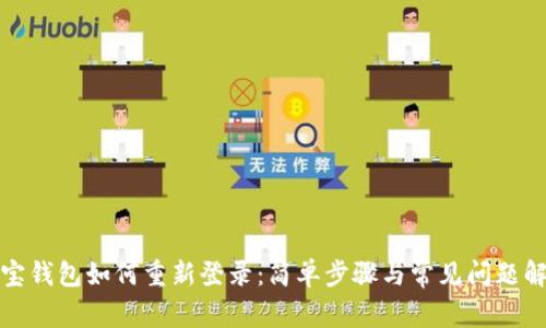 波宝钱包如何重新登录：简单步骤与常见问题解答
