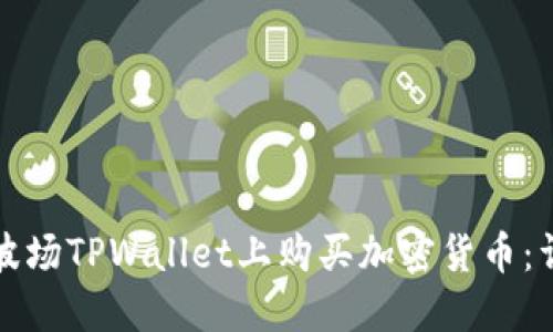 如何在波场TPWallet上购买加密货币：详细指南