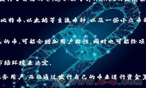 关于tpWallet是否发行了自己的币的解答

tpWallet 是一个多功能数字资产钱包，主要用于存储和管理各种加密货币。至于是否发行了自己的币，这取决于tpWallet的发展策略和市场需求。

1. **tpWallet 的功能和特点**
   tpWallet 最重要的功能是安全存储和交易多种加密货币。它支持的数字资产包括比特币、以太坊等主流币种，以及一些小众币种。此外，tpWallet 还提供了去中心化交易所的接入，用户可以直接在钱包内进行交易。

2. **市场需求和用户反馈**
   随着加密市场的发展，用户对于钱包的需求也在不断变化。如果tpWallet 发行自己的币，可能会增加用户粘性，同时也可能给项目带来新的资金支持。

3. **未来规划和可能性**
   目前tpWallet并未发行自己的代币，未来是否会发行还需根据团队的战略规划及市场环境来决定。

通过以上信息，我们可以看出tpWallet作为一个钱包工具，其主要目的是为了更好地服务用户，而非通过发行自己的币来进行资金筹集或市场竞争。