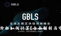 tpWallet的价格如何计算？全