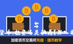 区块链数字货币：投资还