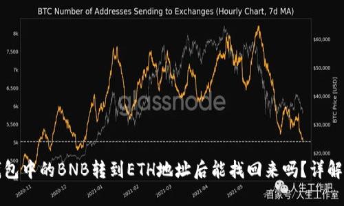 TP钱包中的BNB转到ETH地址后能找回来吗？详解指南