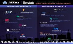   如何高效使用tpWallet：一