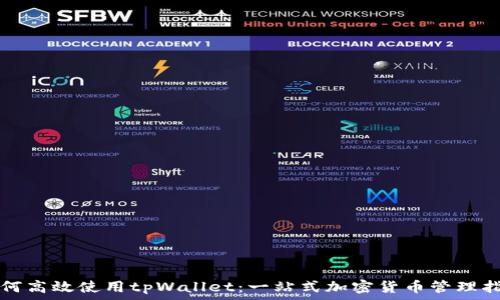   
如何高效使用tpWallet：一站式加密货币管理指南