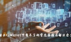 解决tpWallet下载不了的常见