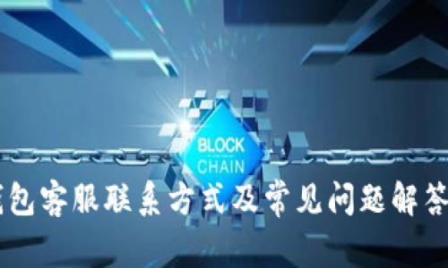 IM钱包客服联系方式及常见问题解答指南